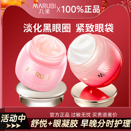 丸美眼霜舒悦眼凝胶淡化黑眼圈细纹眼袋抗皱紧致淡纹官网正品女去