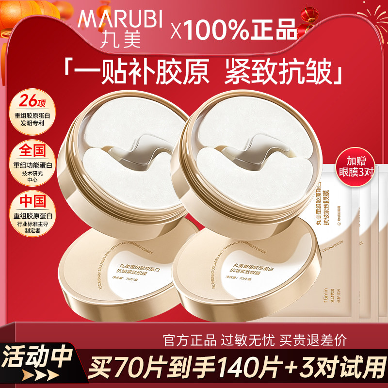 丸美眼膜胶原蛋白小金针眼贴膜抗皱紧致滋润淡纹补水保湿官网正品