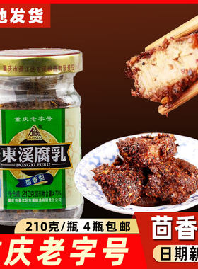 重庆老字号茴香味东溪牌豆腐乳