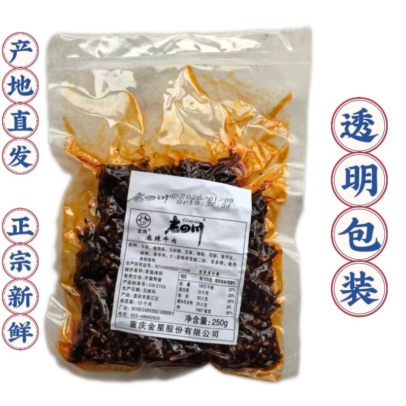 金角老四川麻辣牛肉干片250g袋重庆四川特产美味休闲麻辣零食小吃