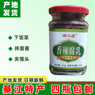 满4瓶包邮重庆四川綦江特产赶水牟二嫂豆腐乳210g香辣型霉豆腐