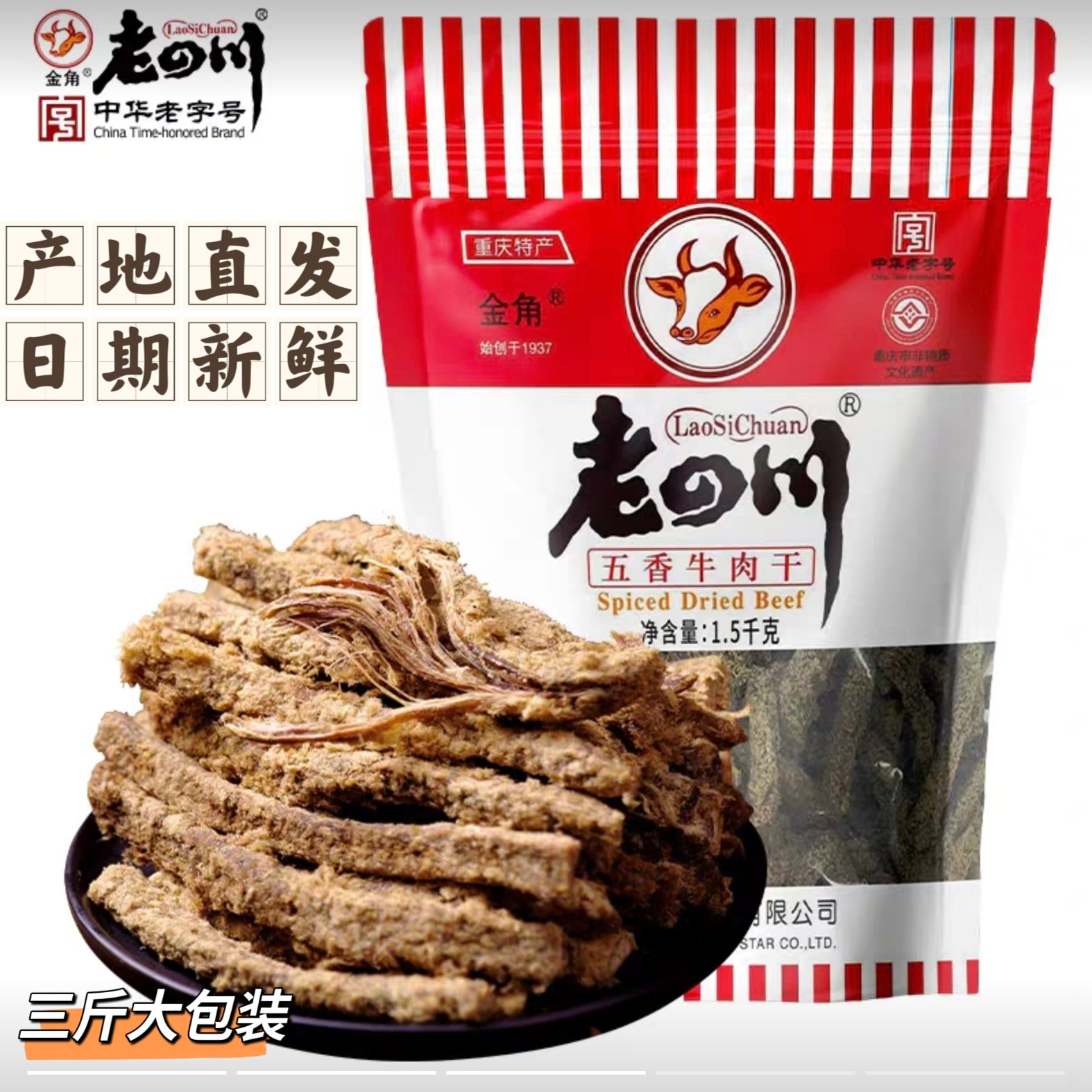 重庆特产金角老四川五香牛肉干1.5千克三斤大袋装休闲零食小吃