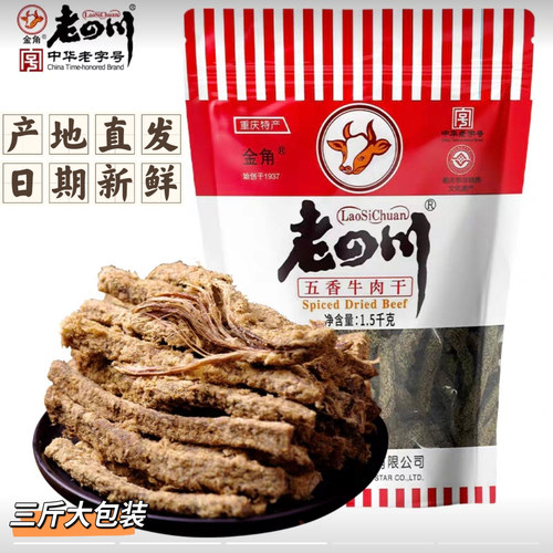 金角老四川五香牛肉干精致大包装
