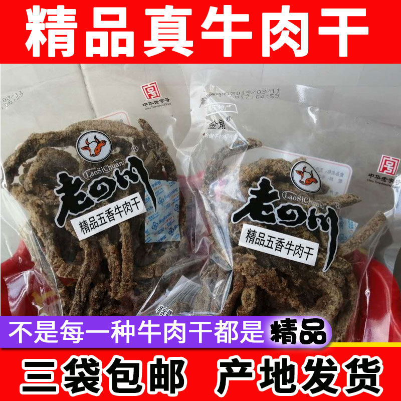 金角老四川精品牛肉干250g/125g手撕五香味重庆四川特产零食特色3
