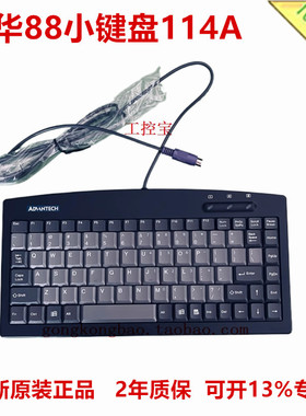 研华114A/8231 88小键盘鼠标IPC-510/610 96KB-88P2-B-CN1圆口PS2
