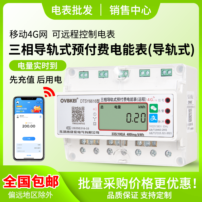 三相扫码4G远程预付费电表