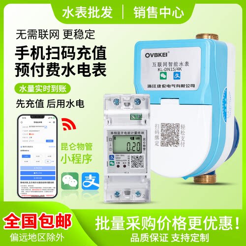 昆仑物管手机扫码预付费水电表