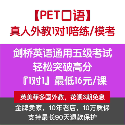 PET口语 剑桥英语PET考试口语一对一外教陪练 PET真题口语PET课程