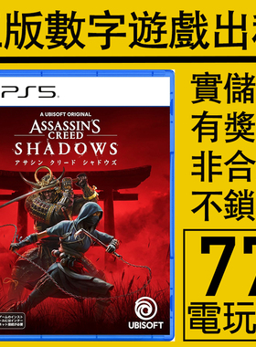 PS5游戏刺客信条影 暗影者 数字版下载版 出租租赁可认证 中文