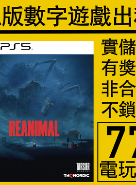 PS5游戏生灵重塑 Reanimal 数字版下载版中文出租租赁可认证