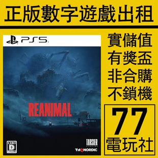 PS5游戏生灵重塑 Reanimal 数字版下载版中文出租租赁可认证