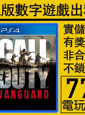 PS5 PS4游戏使命召唤18 先锋 COD18 数字版下载版出租租赁 中文