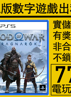 PS5 PS4游戏战神5 诸神黄昏 数字版下载版出租租赁 可认证 中文