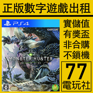 数字版 PS5 可认证 PS4游戏怪物猎人世界 中文 出租租赁 下载版