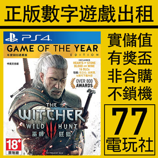 PS5 PS4游戏巫师3 年度版 数字版下载版 中文 出租租赁 可认证