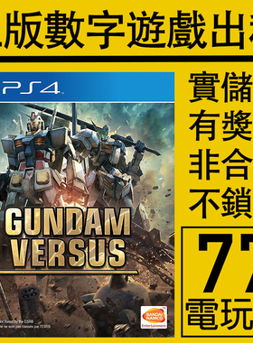 PS5 PS4游戏高达对决 高达VS VERSUS 数字版下载版出租租赁可认证
