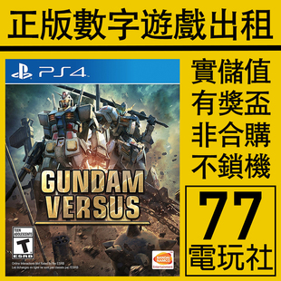 PS5 PS4游戏高达对决 高达VS VERSUS 数字版下载版出租租赁可认证