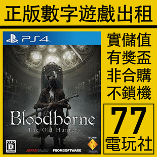 PS5 PS4游戏血源诅咒老猎人年度版 血缘 数字版下载版 出租租赁