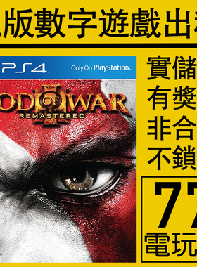 PS5 PS4游戏战神3 数字版下载版 中文 出租租赁 可认证非认证