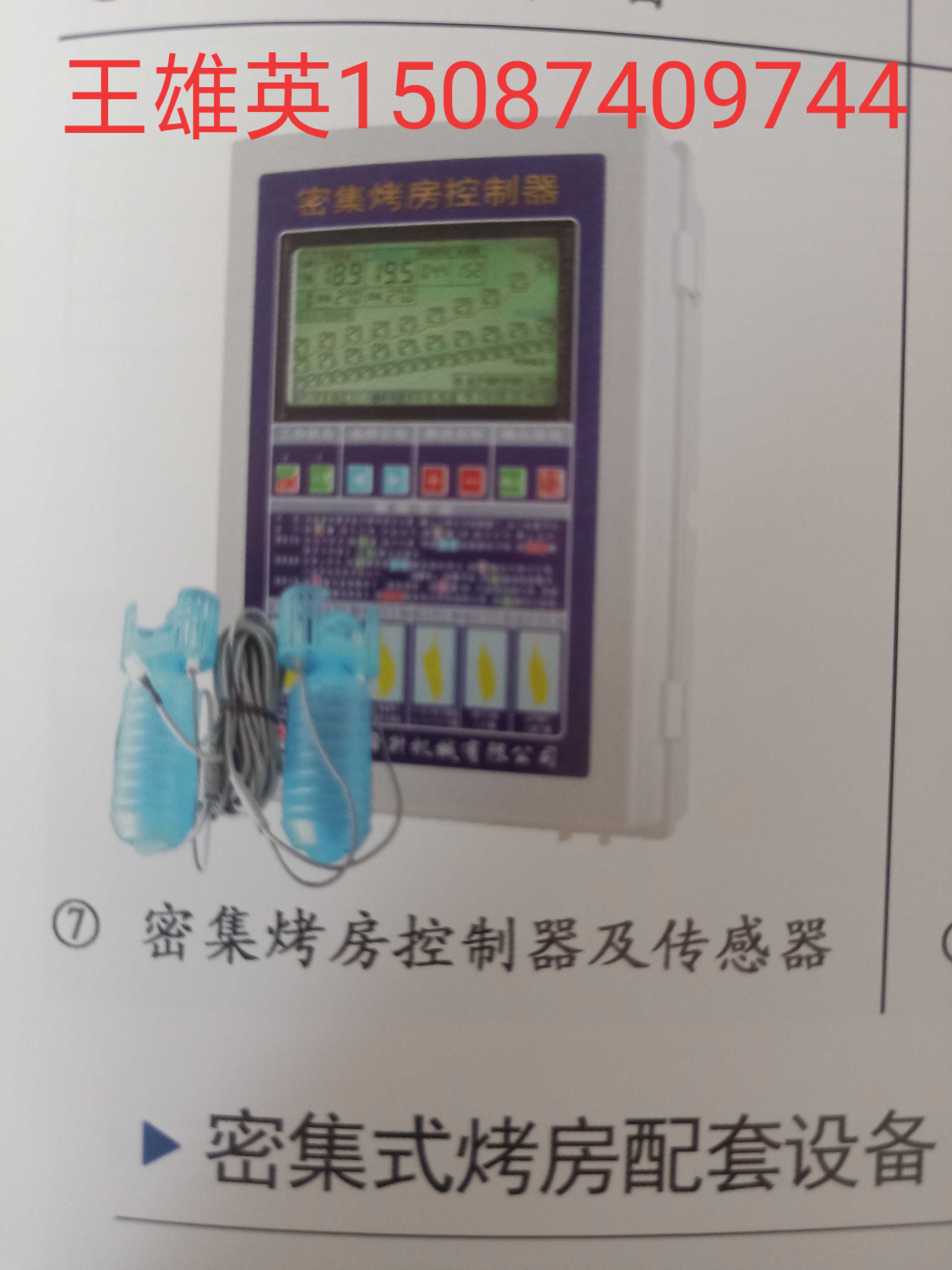 辽宁海帝升智能烤房控制器带传感器等配件 电话15087409744有质保