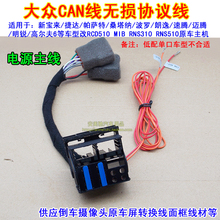 大众CD机RCD510 RCD310 RNS315 RNS510转换线转接CAN线大头转小头