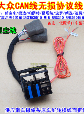 大众CD机RCD510 RCD310 RNS315 RNS510转换线转接CAN线大头转小头