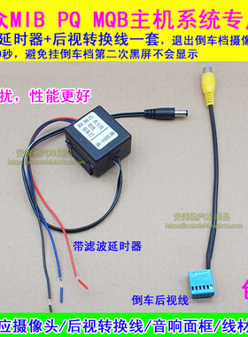 大众MIB PQ plus加装倒车后视影像摄像头延时供电器德赛187继电器