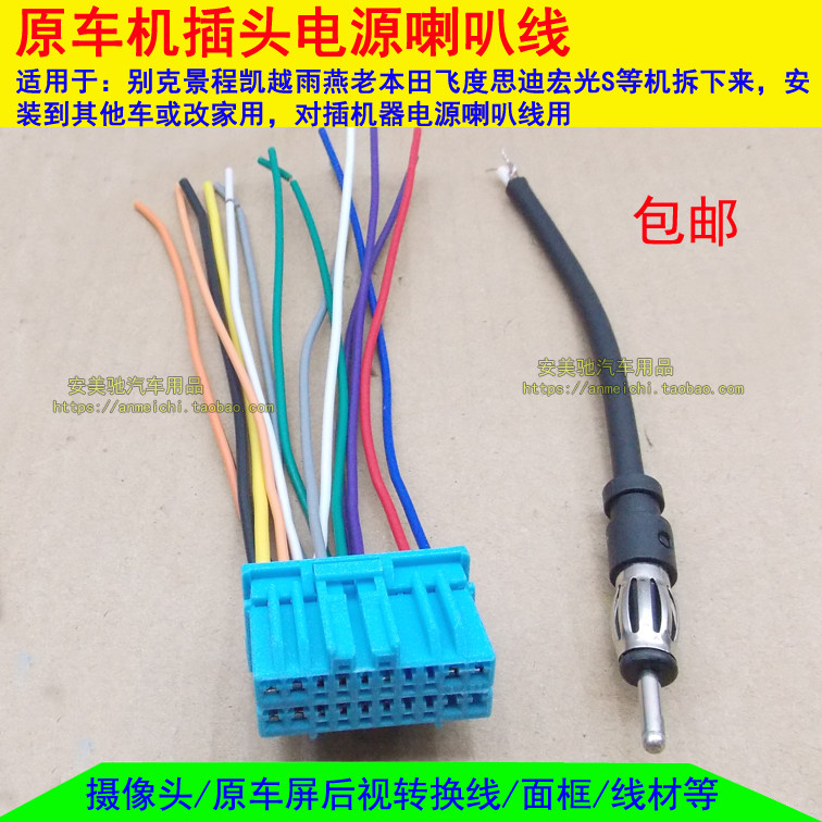 景程凯越铃木天语宏光S老CRV原车CD机音响电源插头尾线收音天线