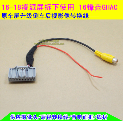 锋范凌派GHAC倒车后视线转接线