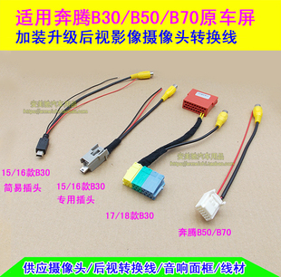 倒车影像原厂屏后视摄像头转接线 EV电动车加装 适用奔腾B30 B50