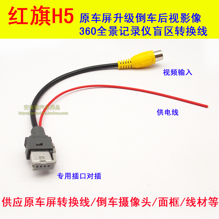 适用于红旗H5原车屏升级加装倒车影像全景盲区后视摄像头转换线