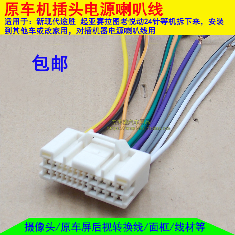 现代新伊兰特御翔起亚赛拉图途胜原车cd音响尾线电源线24针公插头