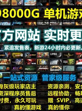 2025全新PC大型STEAM电脑版单机游戏3A大作合集中文全系列上千款