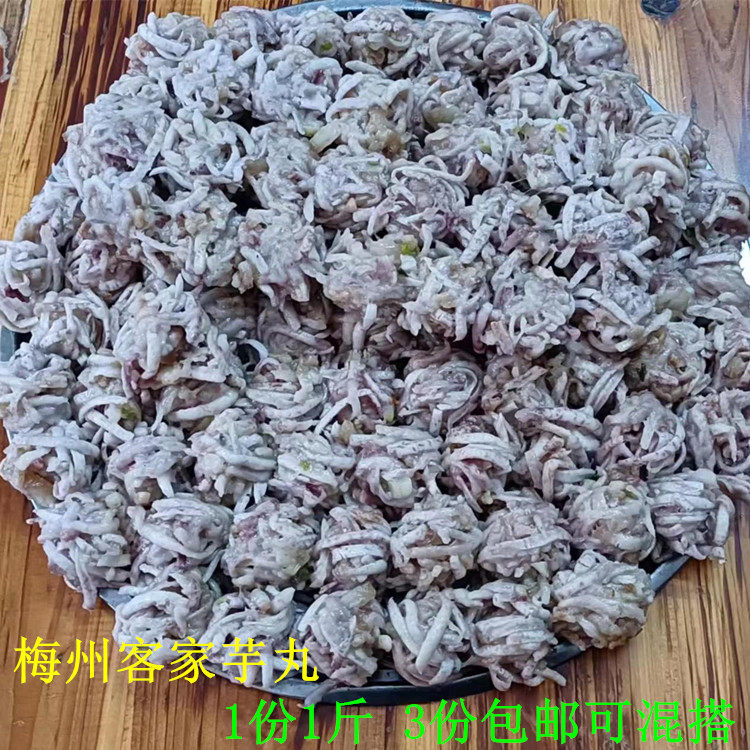 梅州 客家 芋丸 芋粄  兴宁梅县五华蕉岭大埔平远丰顺 芋丝粄 1斤