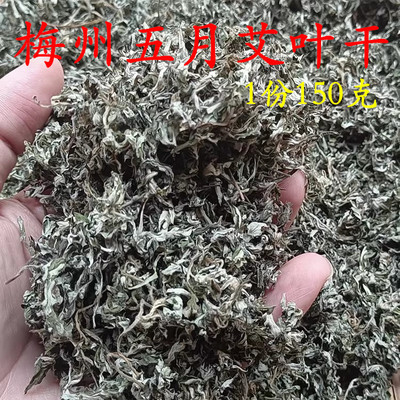 梅州客家五月艾叶艾草干纯叶