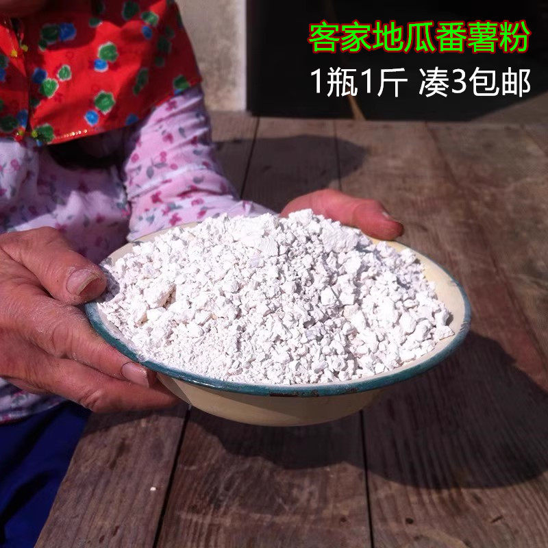 梅州 客家 地瓜 粉 红薯 粉 番薯 1瓶1斤 满包邮 农家 干净