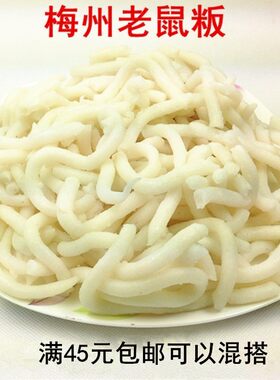 梅州客家 老鼠粄 珍珠粄  板 蕉岭兴宁五华大埔平远丰顺 米粿 1斤