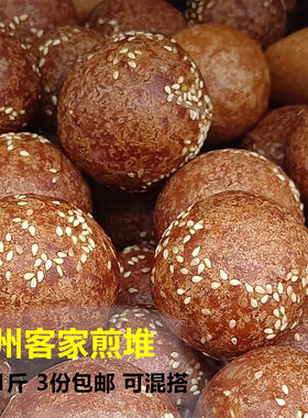 梅州 客家 糯米 煎堆 煎粄 蕉岭兴宁五华大埔平远丰顺 煎圆 500克