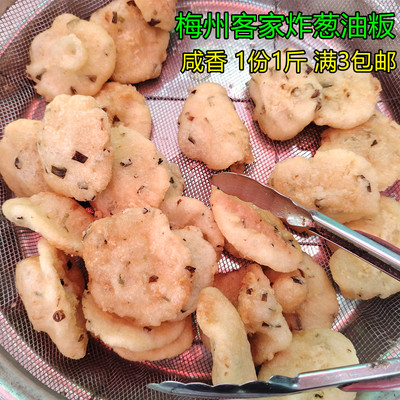 梅州客家葱油板咸香咸味葱花糯米板煎板1份1斤满包邮