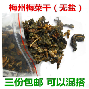 梅州客家 梅菜干 咸菜干 梅县蕉岭兴宁五华平远丰顺 无盐 250克