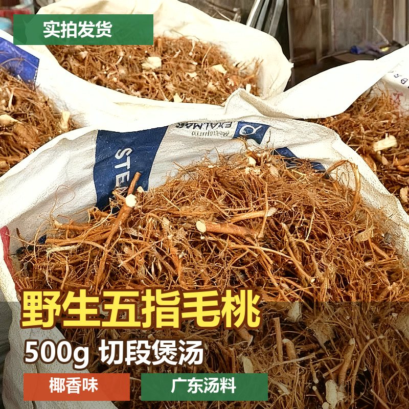正宗野生五指毛桃切断中药材土茯苓煲汤料包新鲜干货五爪龙500g