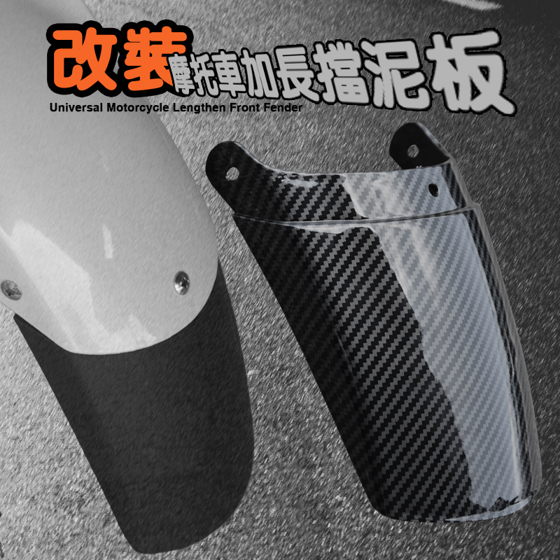 摩托车加长挡泥板改装配件助力