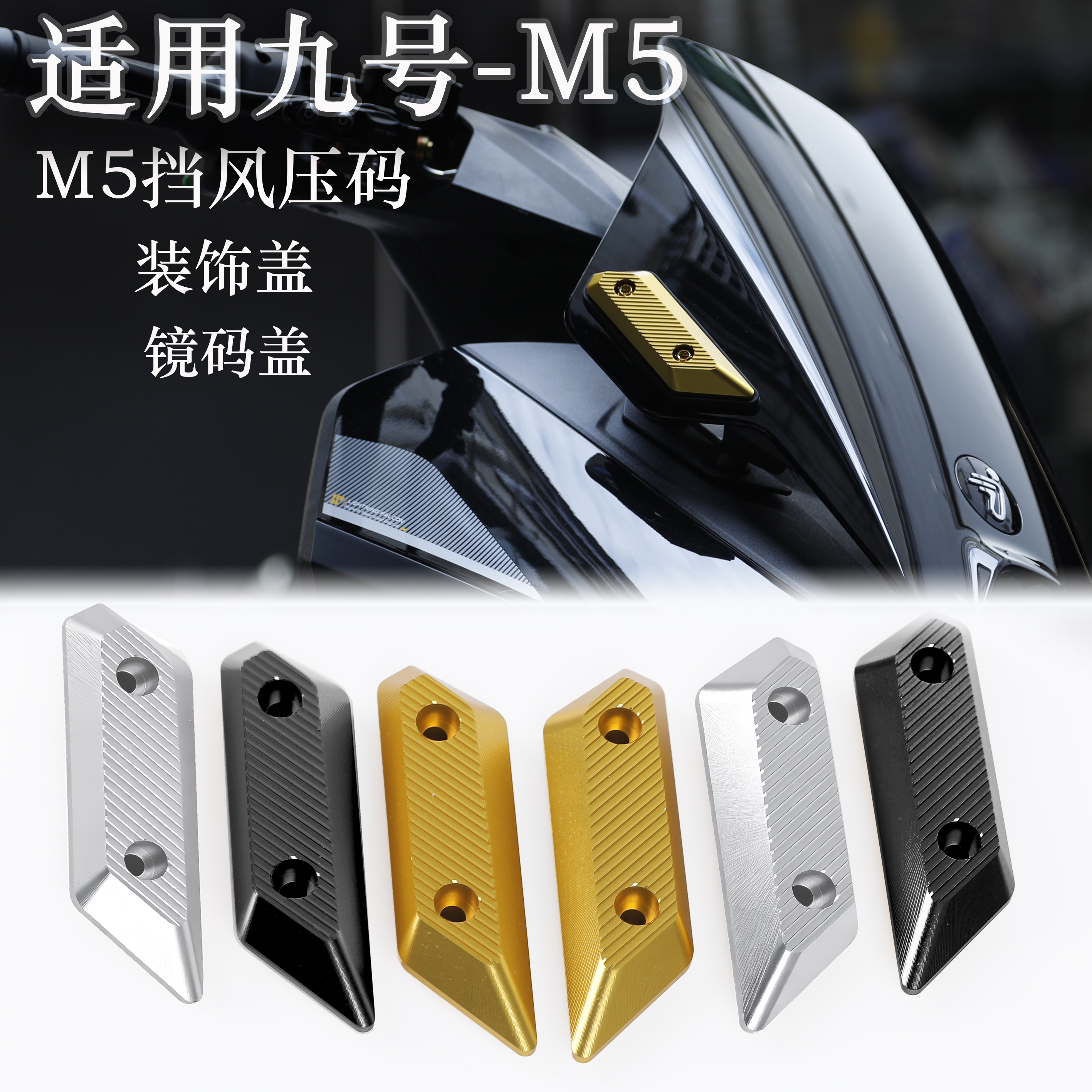 PTENG九号M5挡风板后视镜镜位码