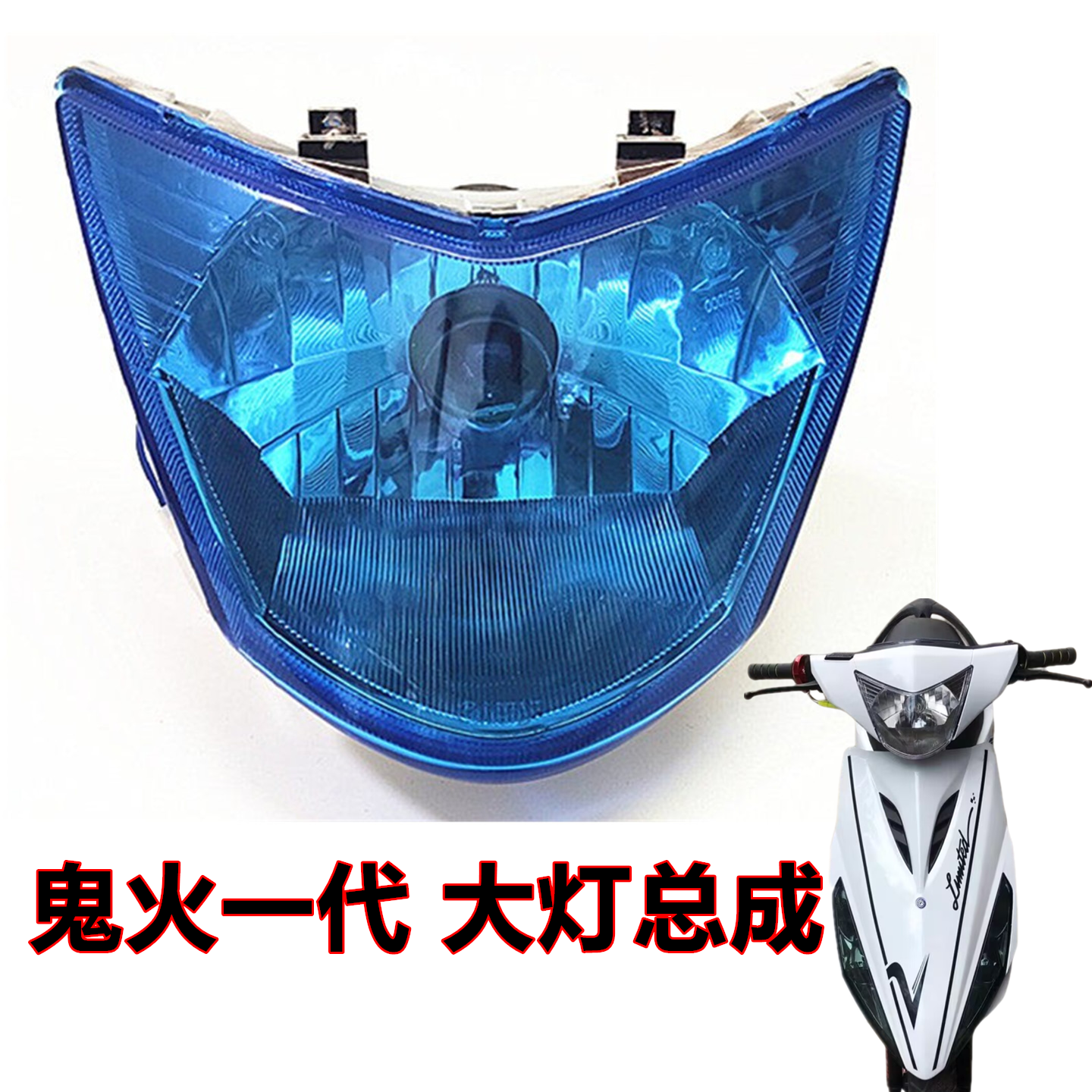 包邮踏板助力车摩托车配件改装GY6鬼火一代125个性车灯前大灯总成