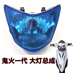 包邮踏板助力车摩托车配件改装GY6鬼火一代125个性车灯前大灯总成