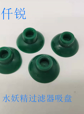 仟锐水妖精过滤器绿色吸盘透明吸盘配件防滑玻璃小吸盘固定器瓷砖