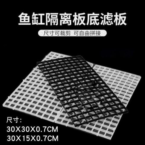 鱼缸底部过滤网格/底滤板 隔离板 罗汉网隔板 可拼接修剪 30*15CM