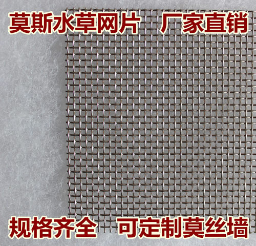 304不锈钢网片绑水草莫丝斯墙迷你矮moss鹿角苔鱼缸造景装饰包邮