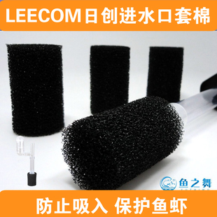 LEECOM日创进水口过滤器鱼缸上水口防吸杂质保护鱼虾罩棉套棉