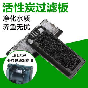 壁挂式瀑布过滤器碳板活性炭生化过滤材料LBL系列